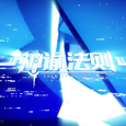 神谕法则【男翻】