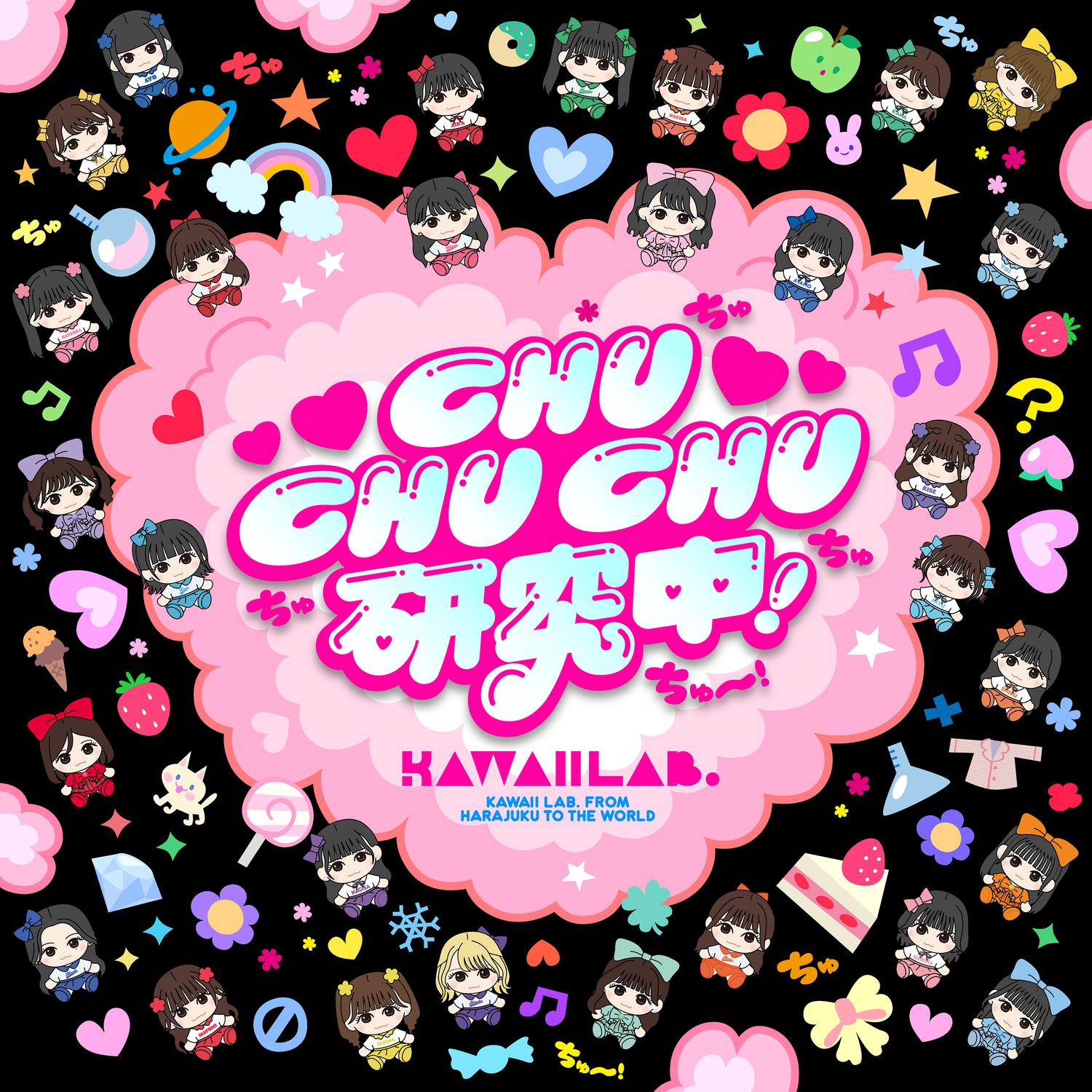 CHU CHU CHU研究中！