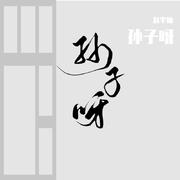 孙子呀