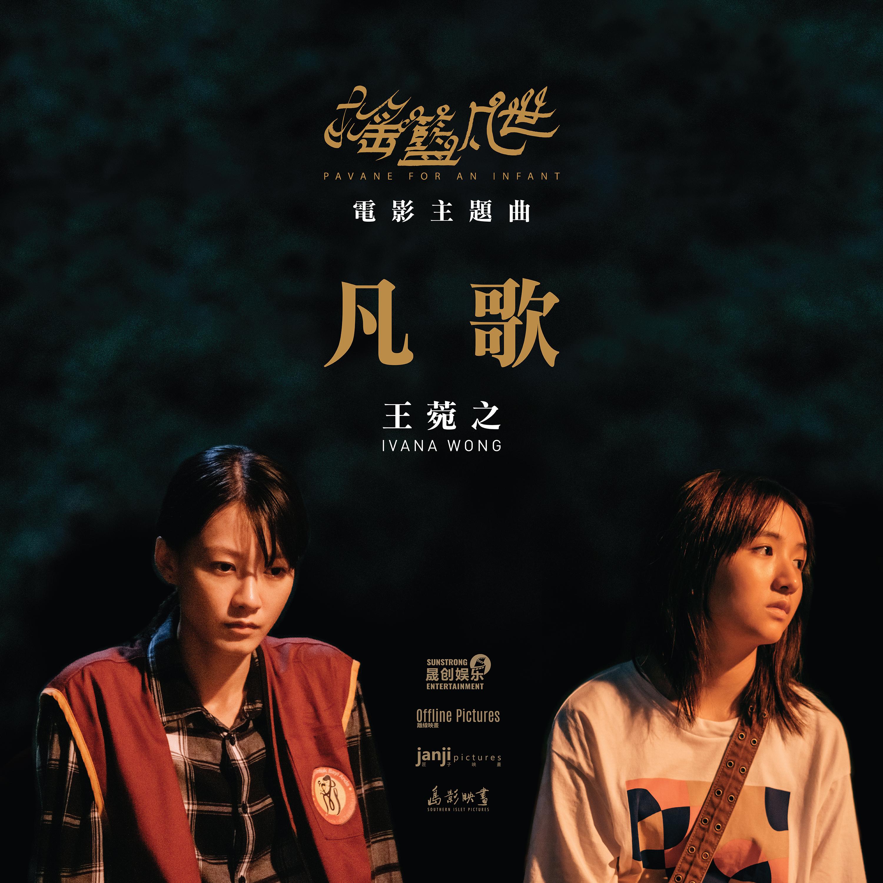 凡歌 (电影《摇篮凡世》主题曲)