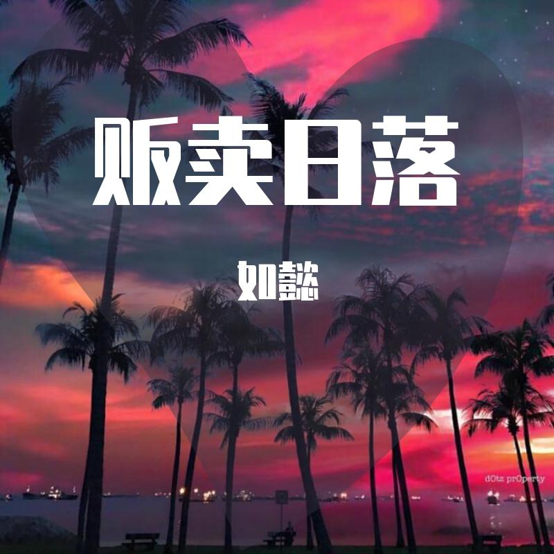 贩卖日落