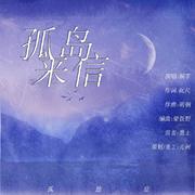 孤岛来信——一首为星星的孩子们作的歌