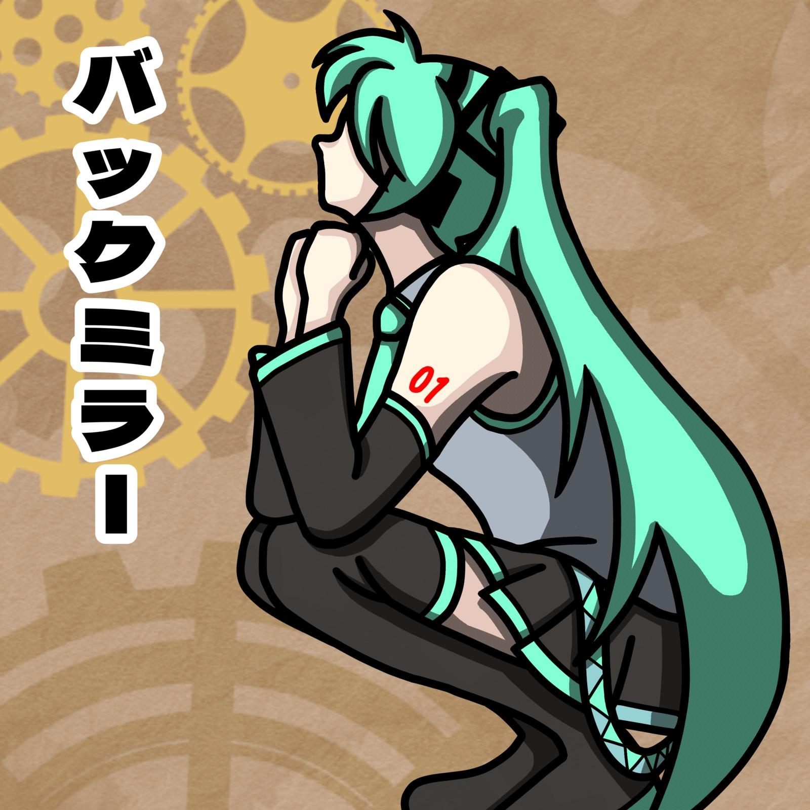バックミラー专辑