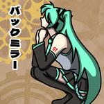 バックミラー专辑