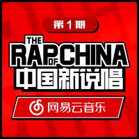 中国新说唱EP01 RAP01 (中国新说唱) (精消无和声纯伴奏) （精消原版立体声） （中国新说唱）