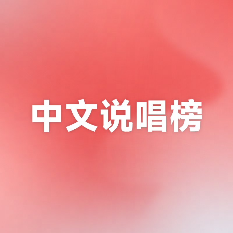 网易云中文说唱榜