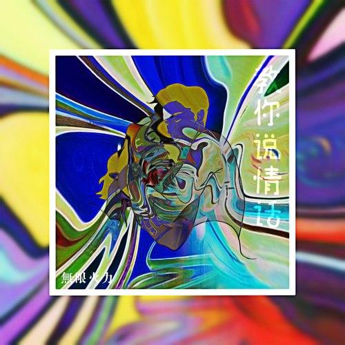 教你说情话封面