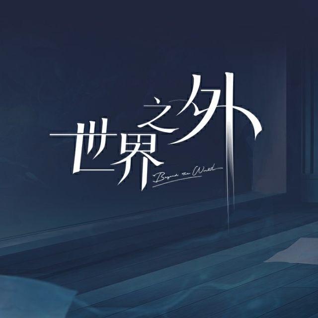 【生日电话】夏萧因