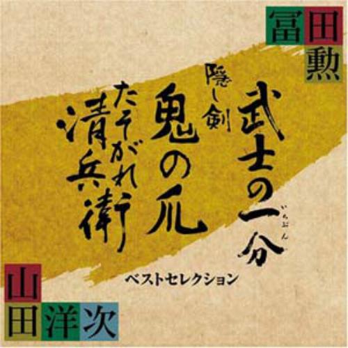 冨田勲×山田洋次 時代劇三部作 ベストセレクション专辑