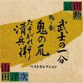 冨田勲×山田洋次 時代劇三部作 ベストセレクション