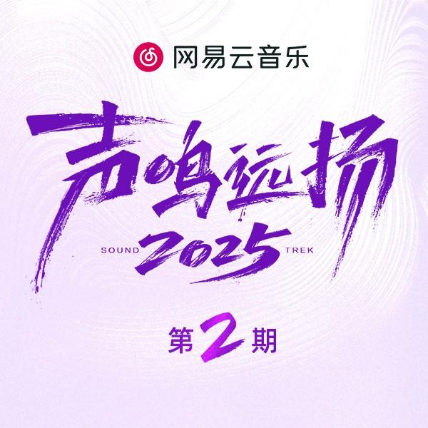 声鸣远扬2025 第2期