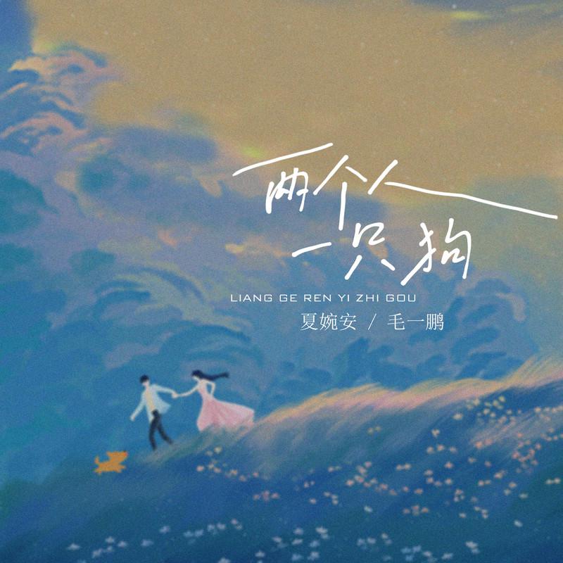 两个人一只狗