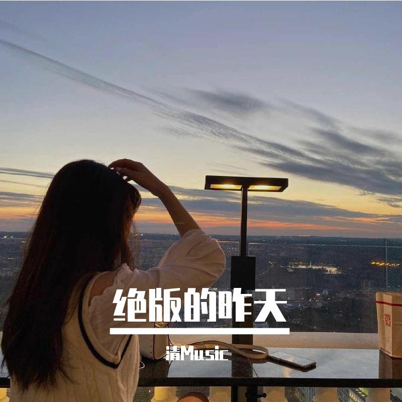 绝版的昨天