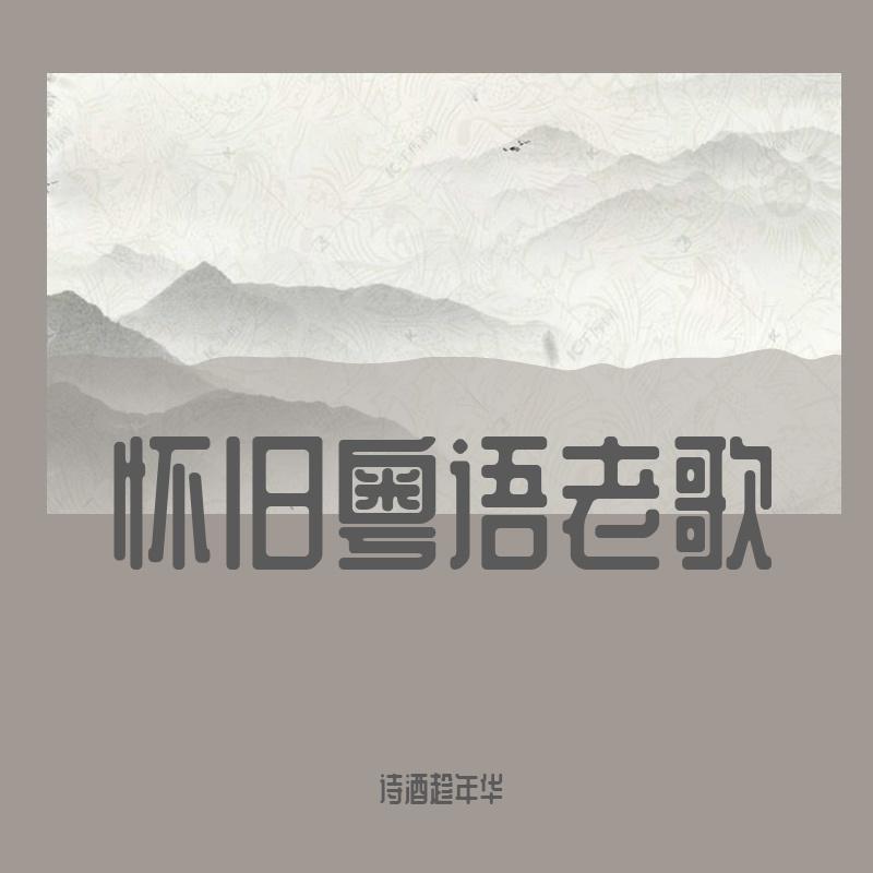 怀旧粤语老歌