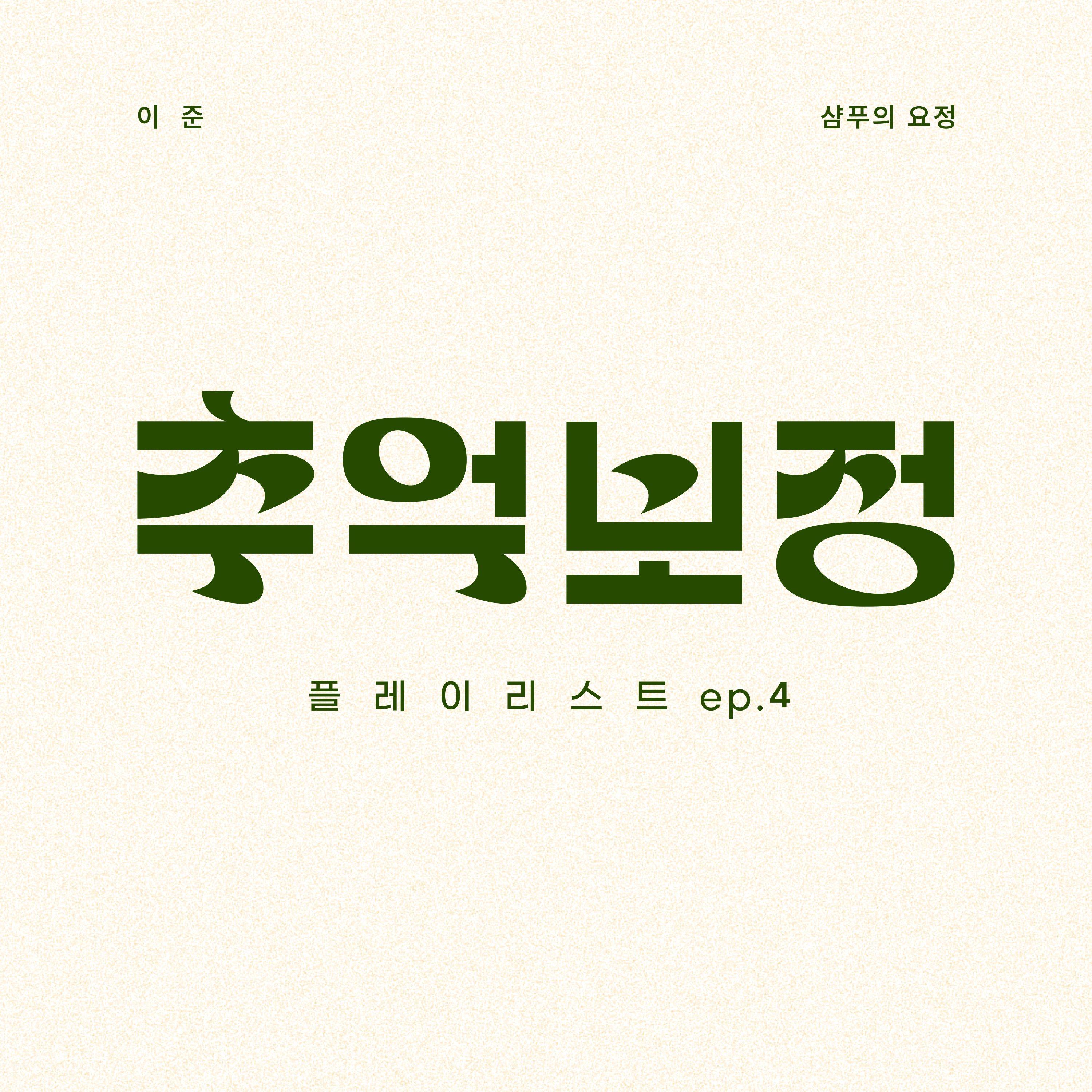 추억 보정 플레이리스트 Ep.4专辑
