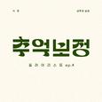 추억 보정 플레이리스트 Ep.4
