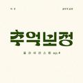 추억 보정 플레이리스트 Ep.4