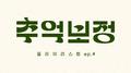 추억 보정 플레이리스트 Ep.4专辑