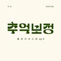 추억 보정 플레이리스트 Ep.4专辑