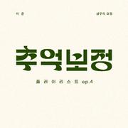 추억 보정 플레이리스트 Ep.4