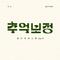추억 보정 플레이리스트 Ep.4专辑
