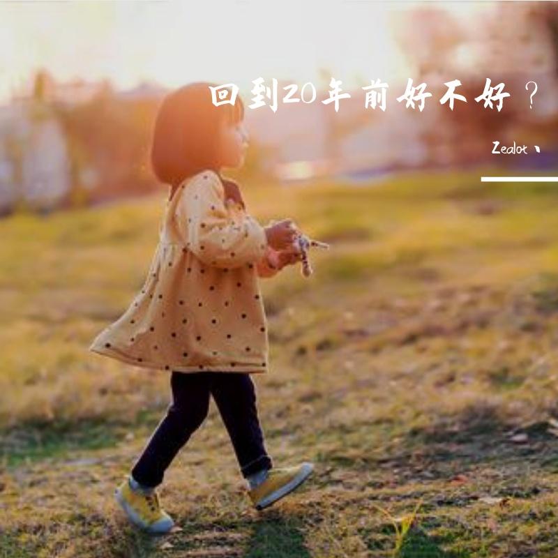 回到20年前好不好？