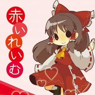 赤いれいむ