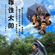 雄性太阳（电影《曾经的太阳雨》主题推广曲）