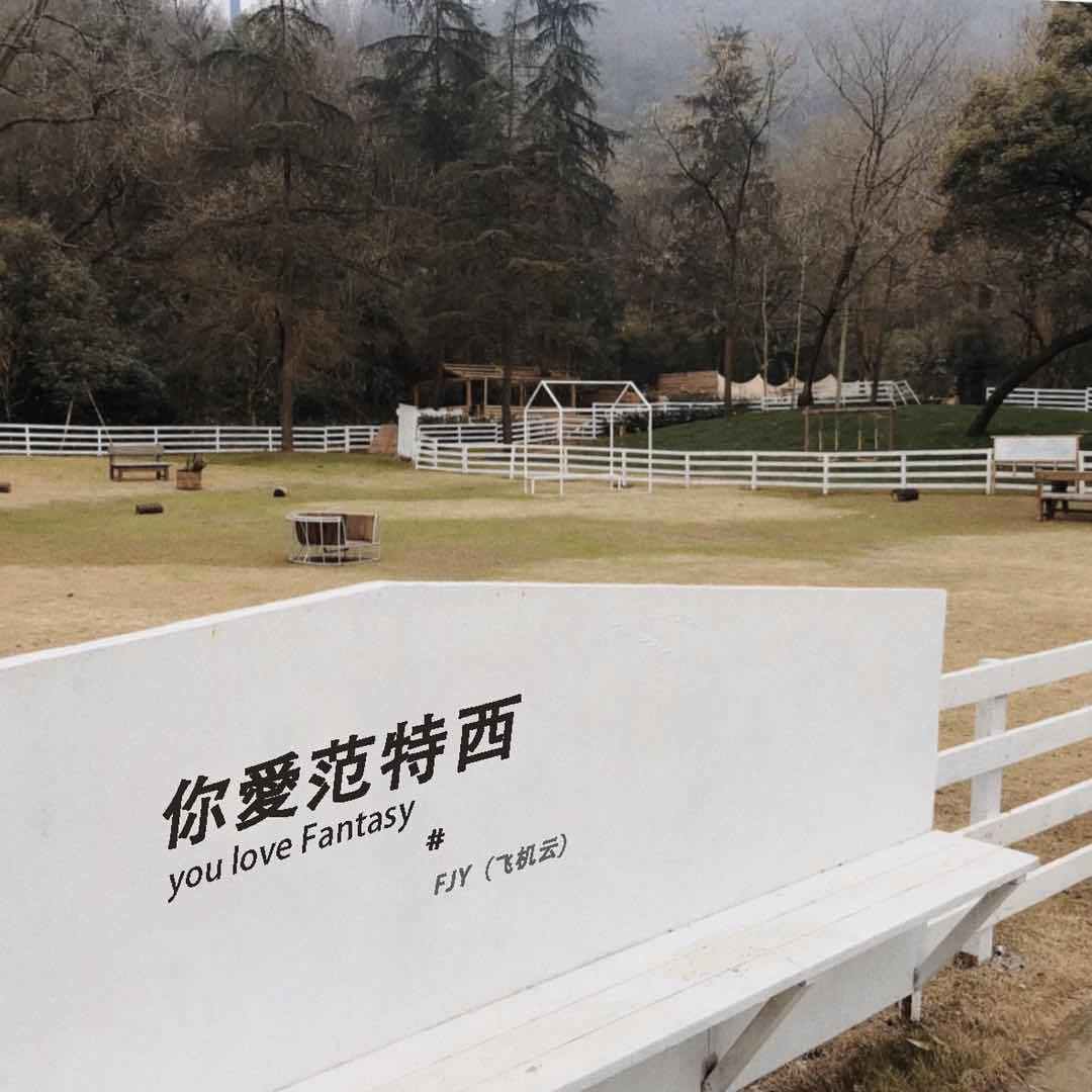 爱在西公园