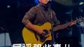 民谣翻唱现场收录专辑