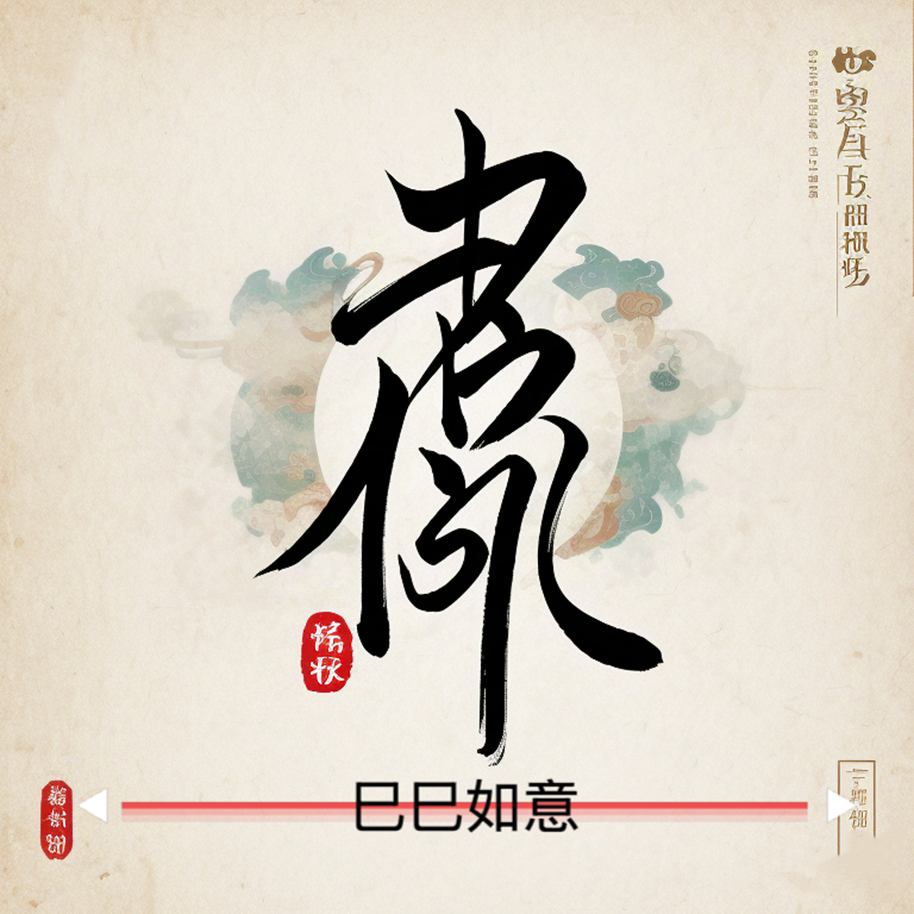 巳巳如意