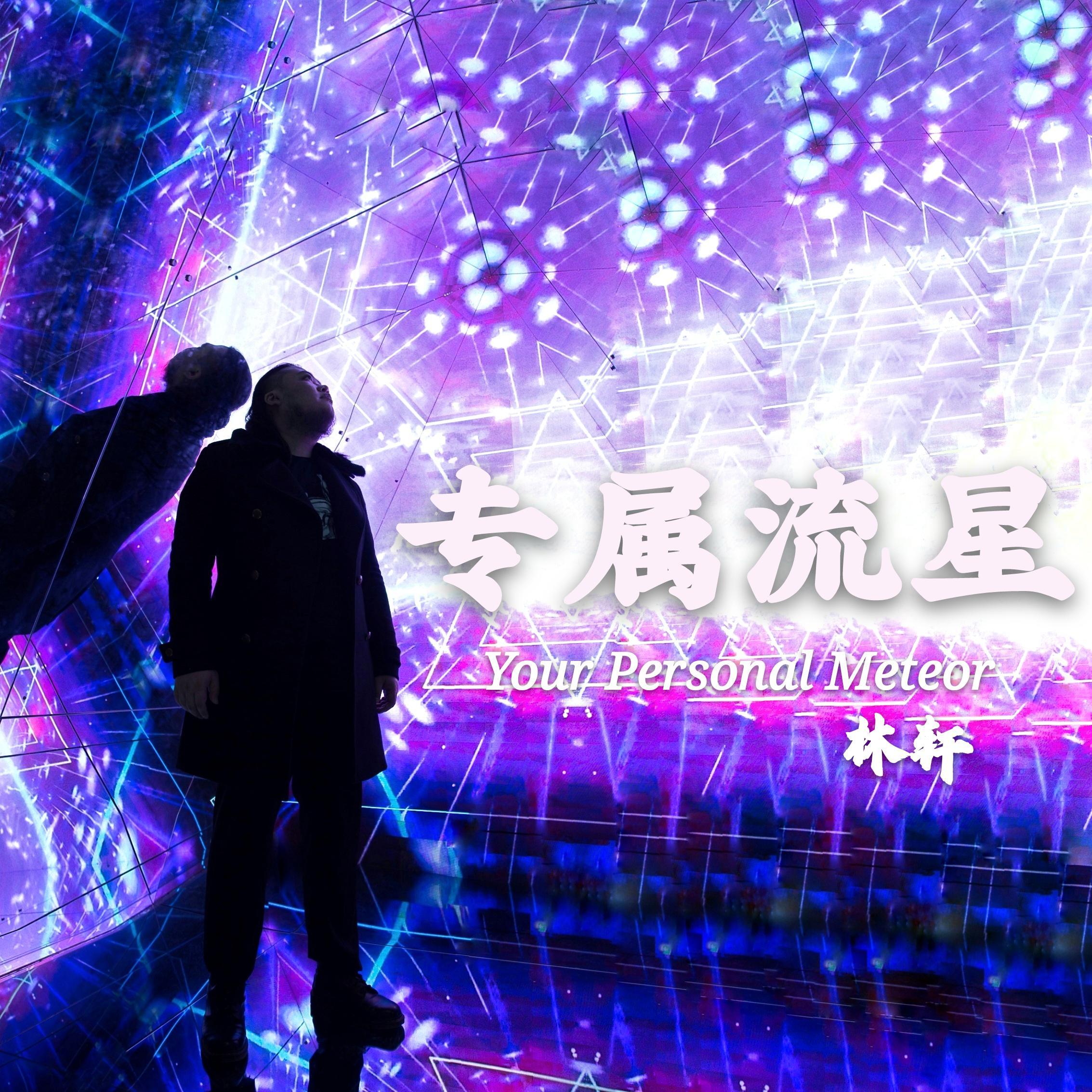专属流星