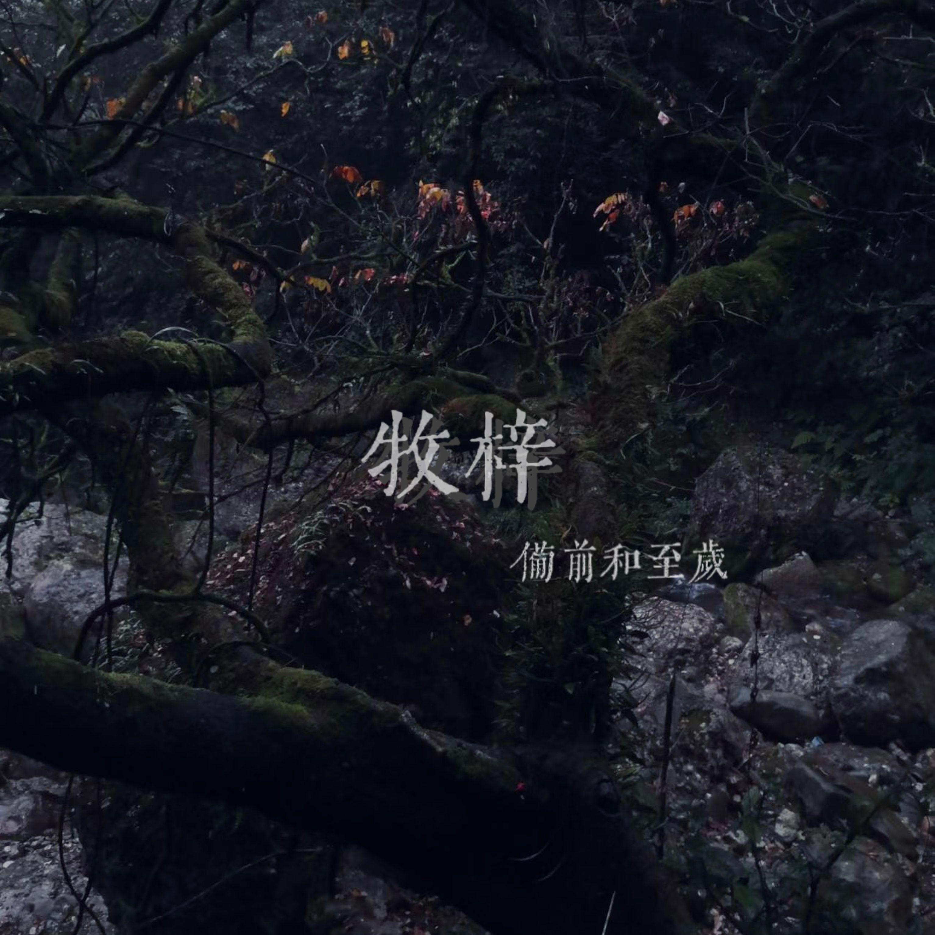 牧梓