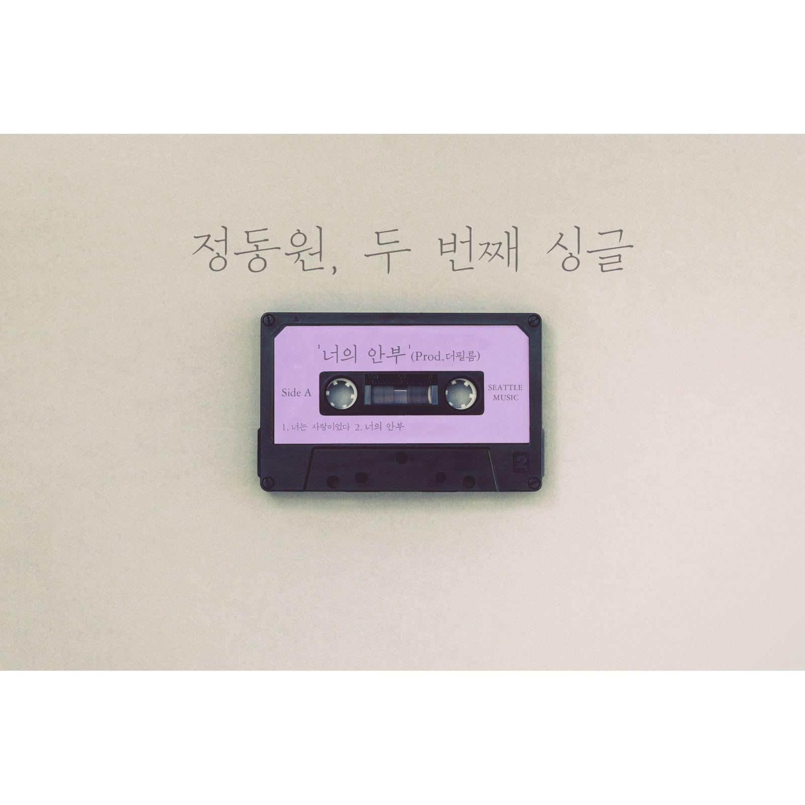 너의 안부