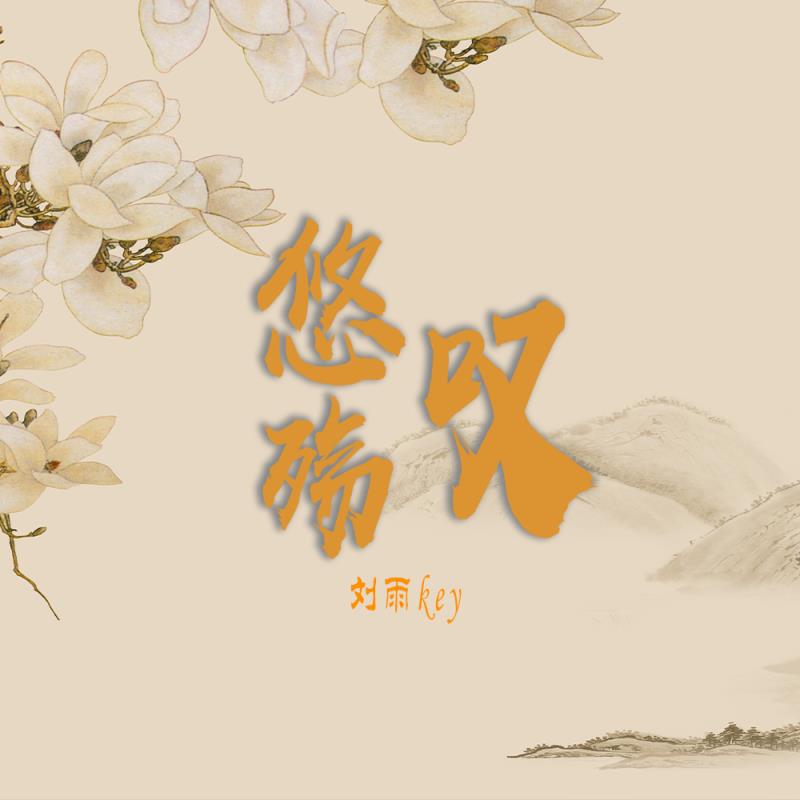 悠殇叹