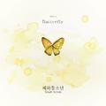 혜화동소년 Diary Vol. 6 Butterfly