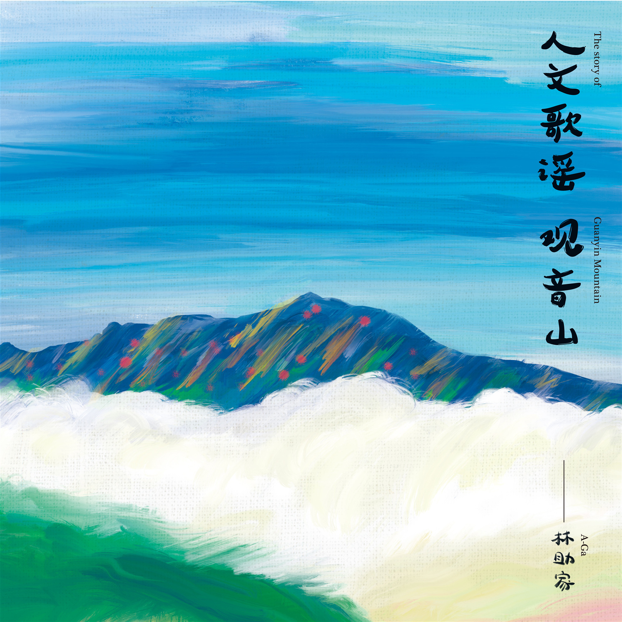 人文、歌谣、观音山