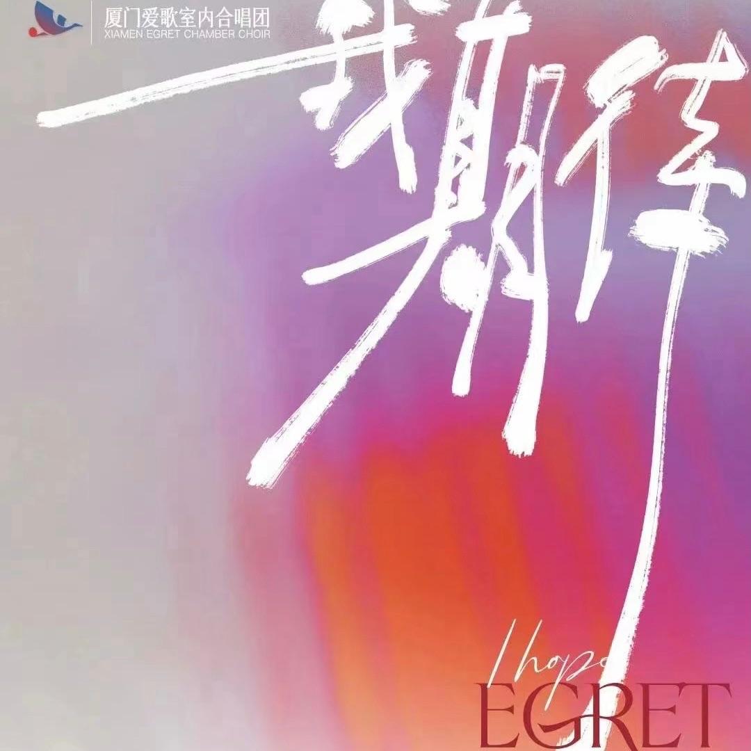 厦门爱歌室内合唱团歌曲封面
