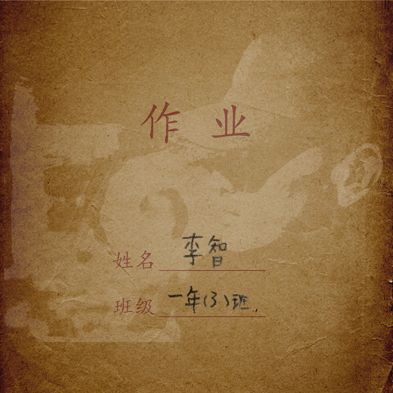 李智-《虾米》录音室版