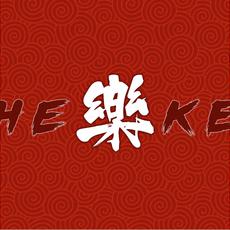 Heke樂