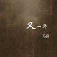 又一年