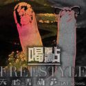 喝点freestyle