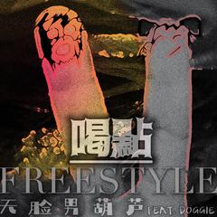 喝点freestyle