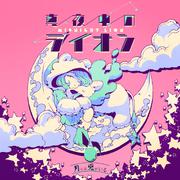 真夜中のライオン