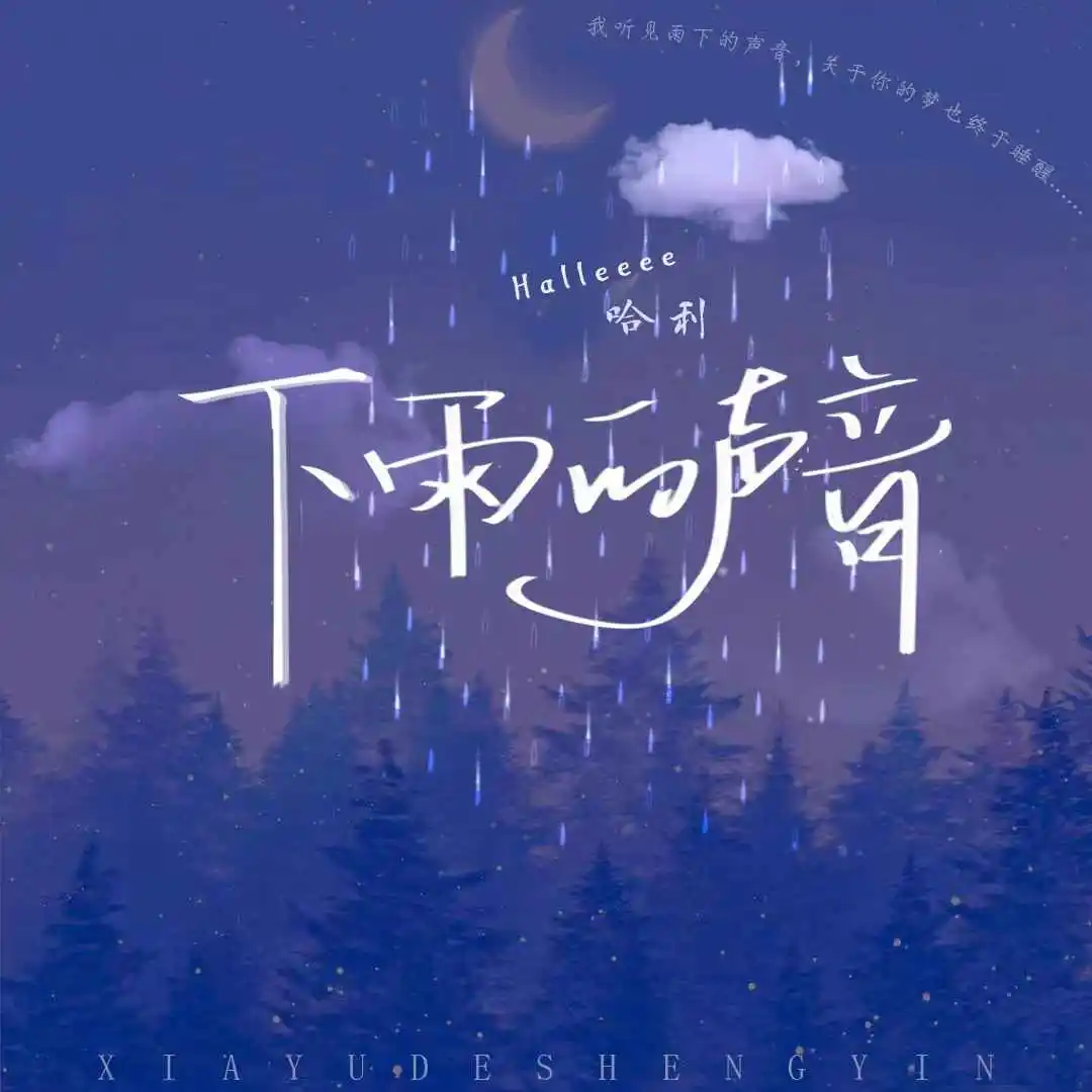 下雨的声音 (伴奏)