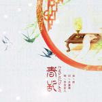 『痒·春乱』来呀，快活呀~专辑