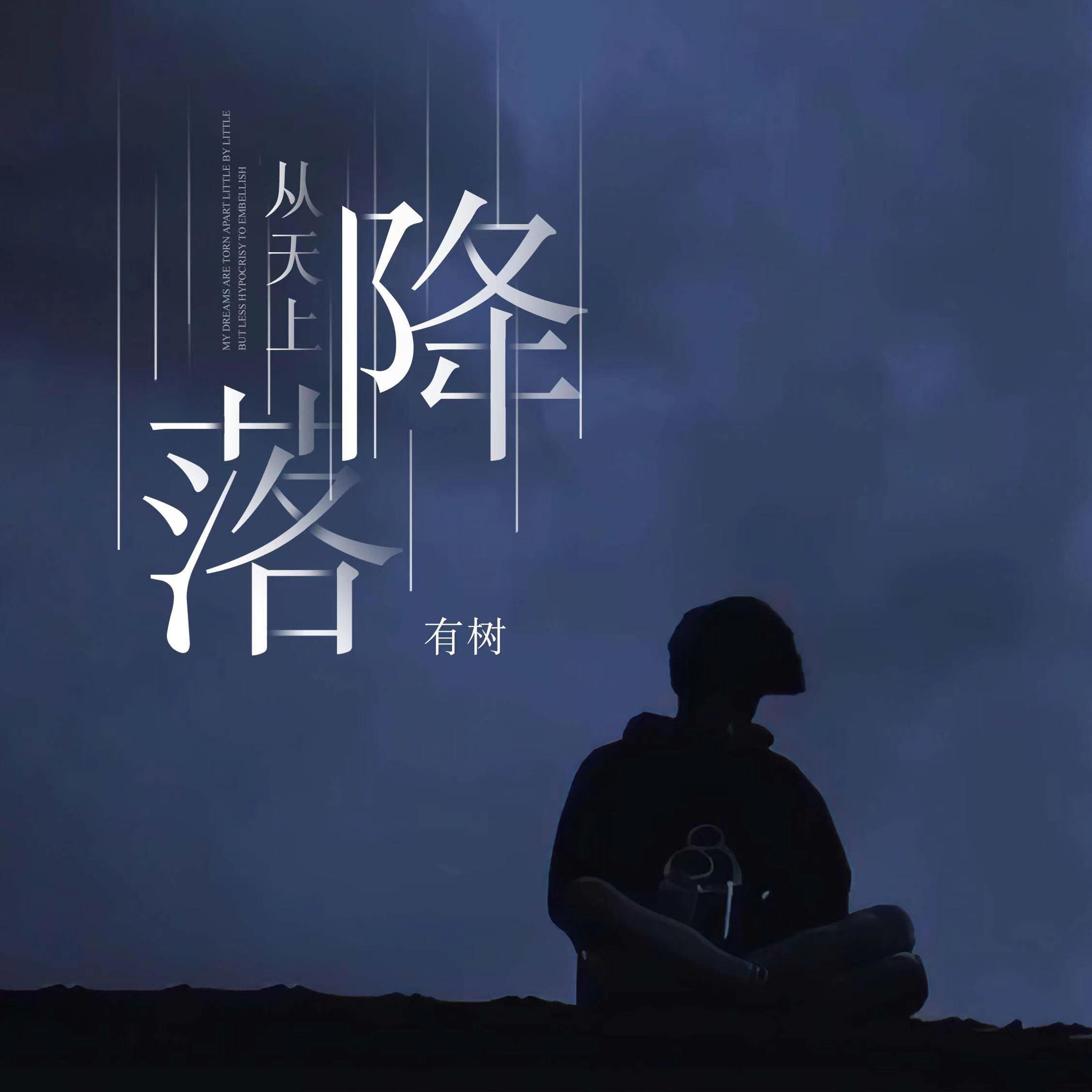 从天上降落