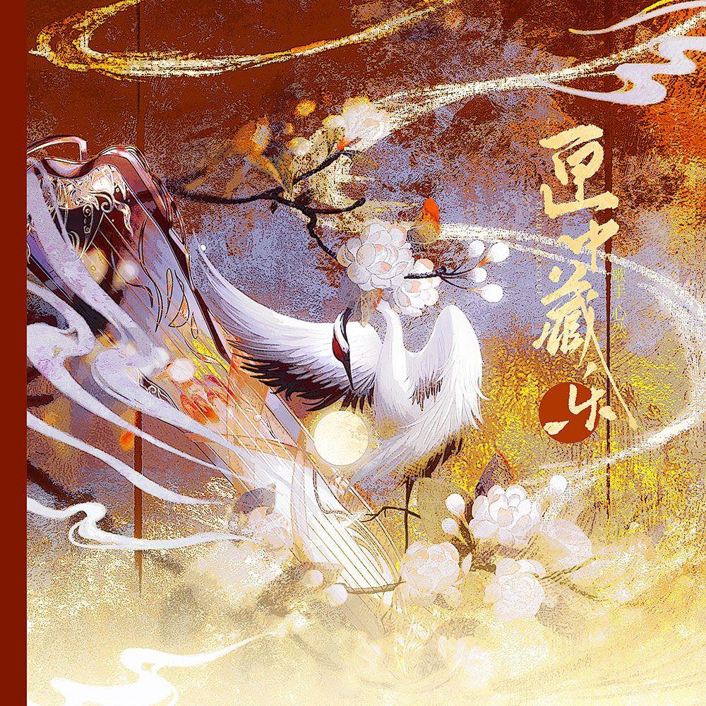 匣中藏乐