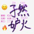 孑然妒火