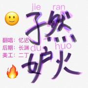 孑然妒火